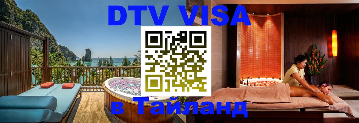 ДТВ виза в Таиланд 